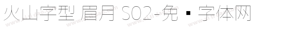 火山字型 眉月 S02字体转换